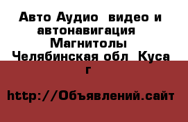 Авто Аудио, видео и автонавигация - Магнитолы. Челябинская обл.,Куса г.